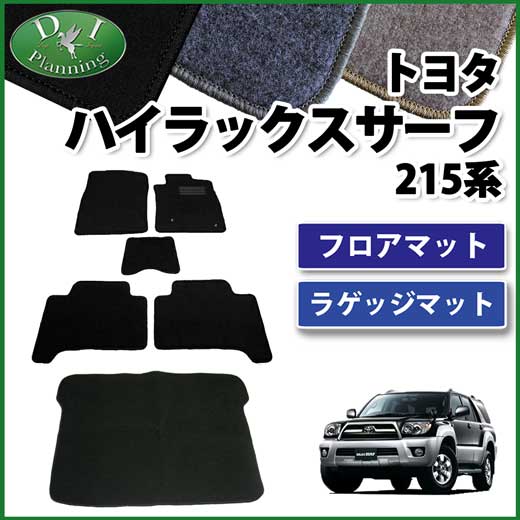 トヨタ ハイラックスサーフ 215系 フロアマット&ラゲッジマット セット
