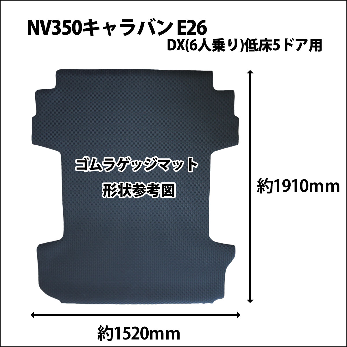 日産 NV350キャラバン E26 ゴムラゲッジマット ラバーマット 社外新品の画像4
