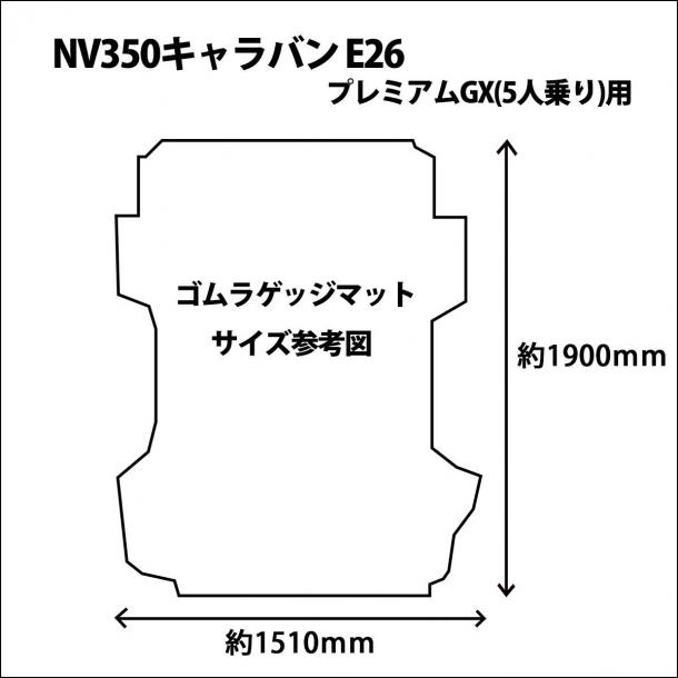 日産 NV350キャラバン E26 ゴムラゲッジマット ラバーマット 社外新品の画像3
