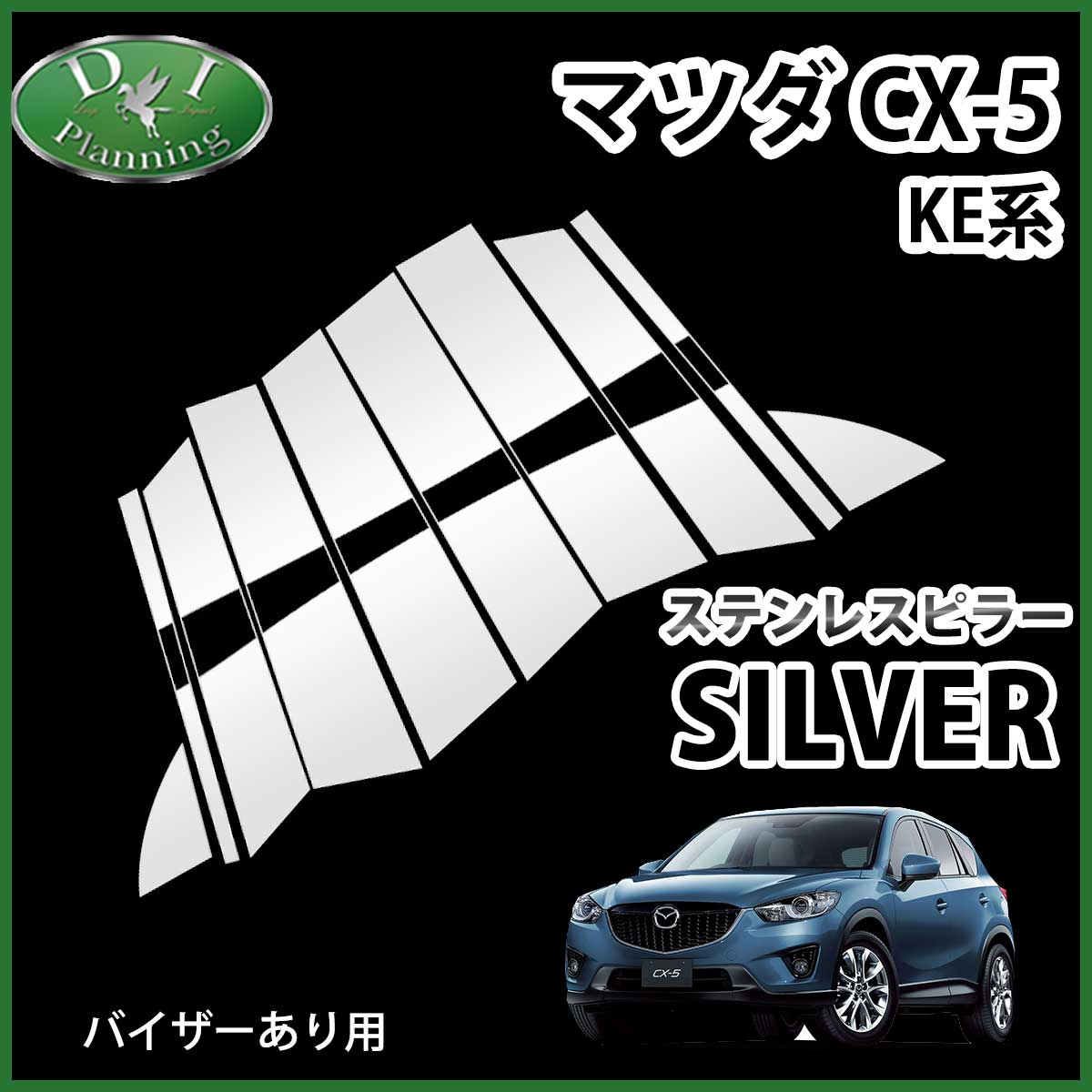 在庫処分品 セール品 マツダ CX-5 CX5 KE系 ステンレスピラー シルバータイプ バイザー有り用 社外新品