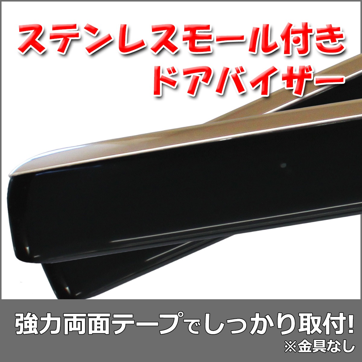 メルセデス・ベンツ GLBクラス X247 ステンレスモール付 ドアバイザー