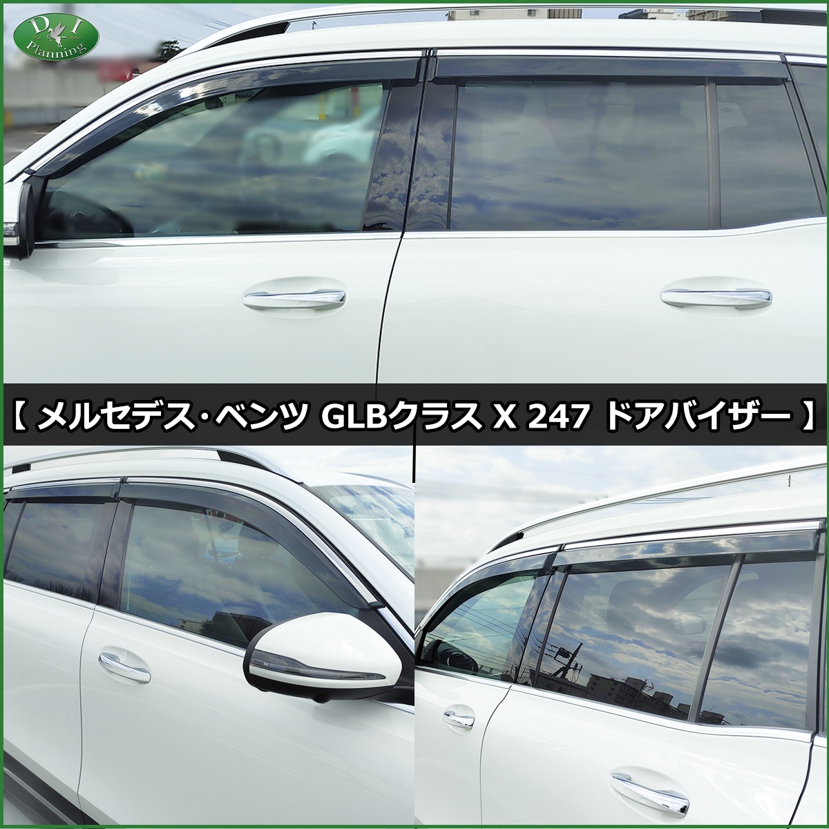 メルセデス・ベンツ GLBクラス X247 ステンレスモール付 ドアバイザー