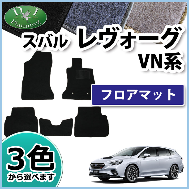 スバル 新型 レヴォーグ VN5 フロアマット カーマット DXシリーズ 社外 