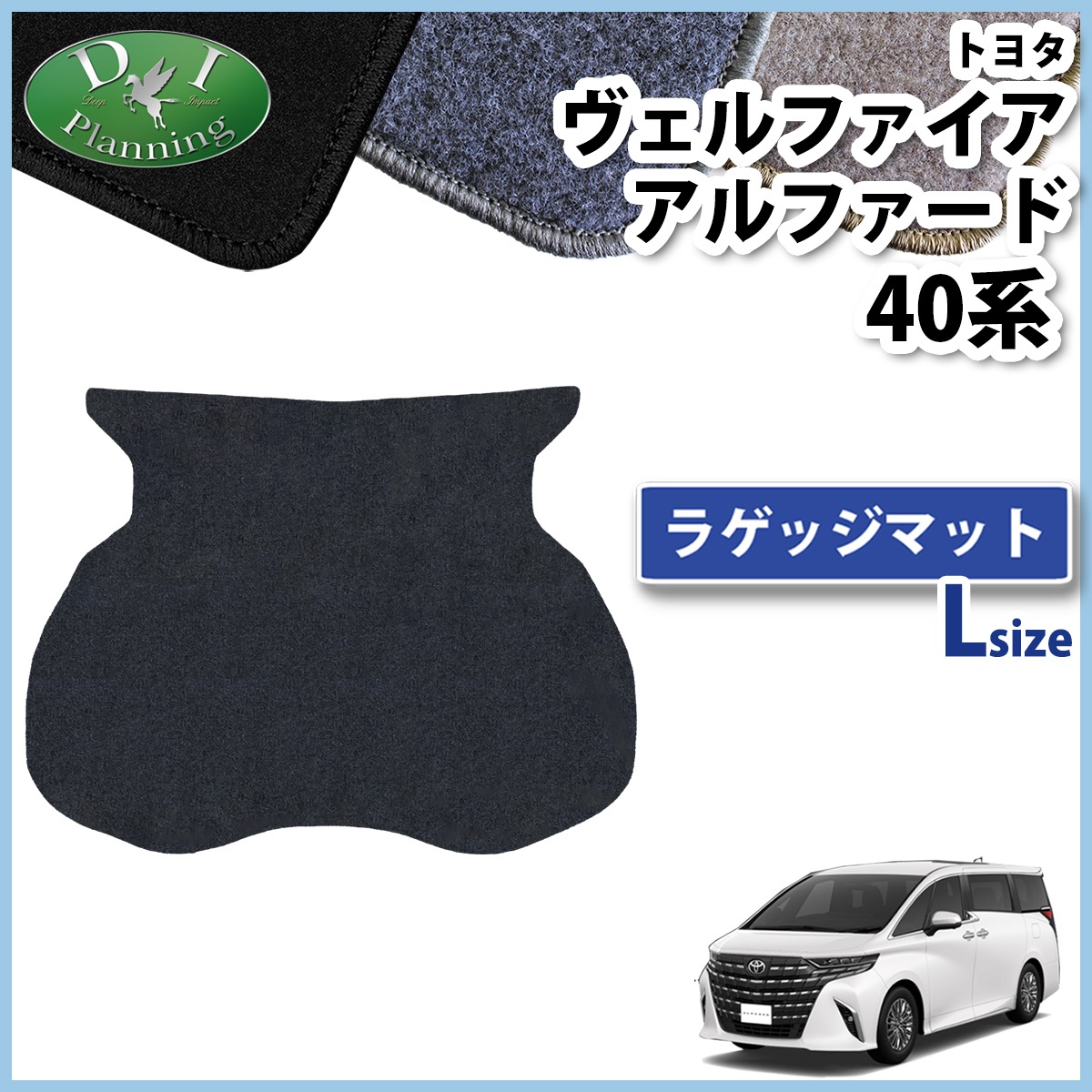 新型 アルファード ヴェルファイア 40系 ラゲッジマット(大) DX 