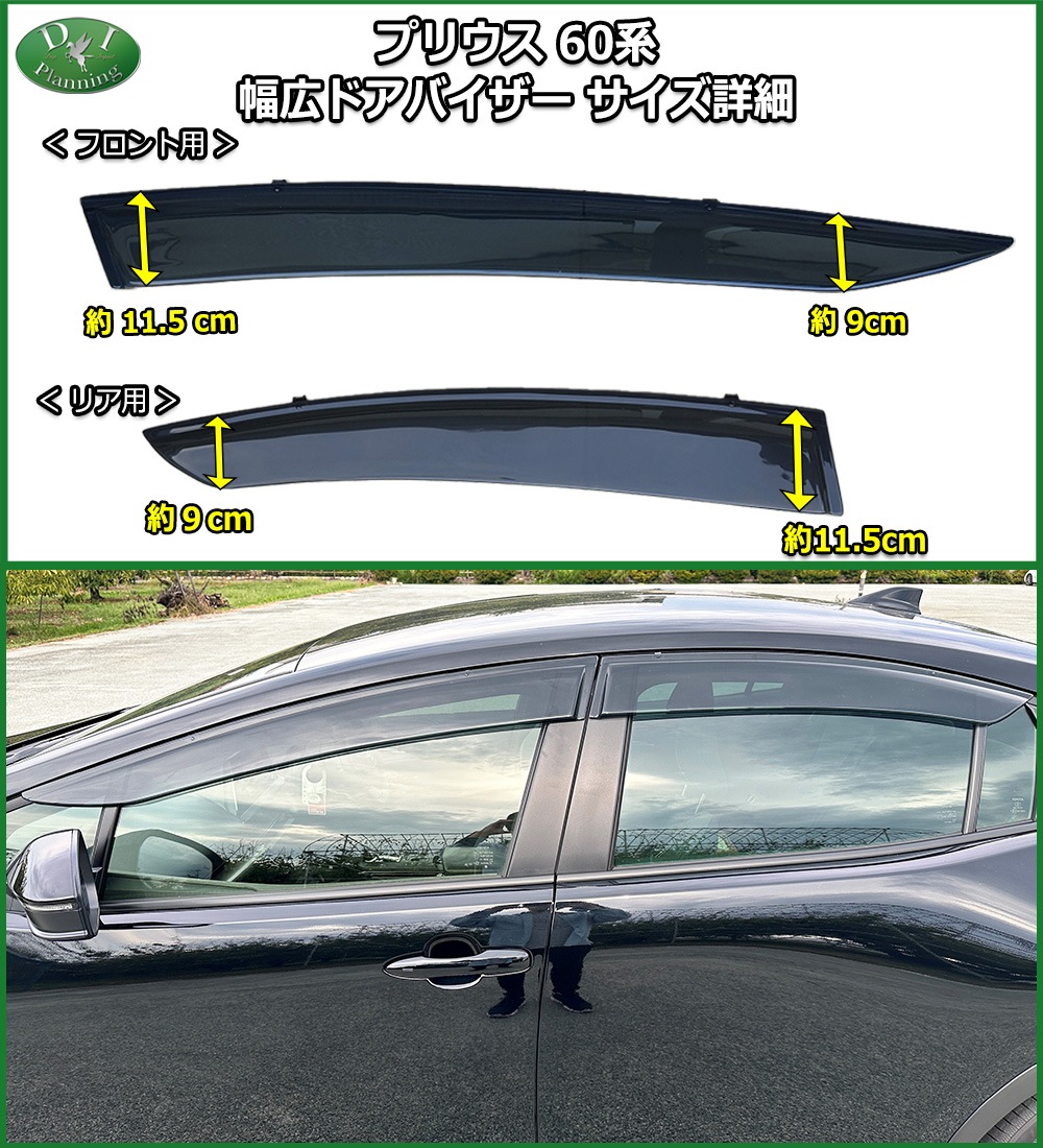 新型 プリウス 60系 ドアバイザー サイドバイザー 社外新品 | DI