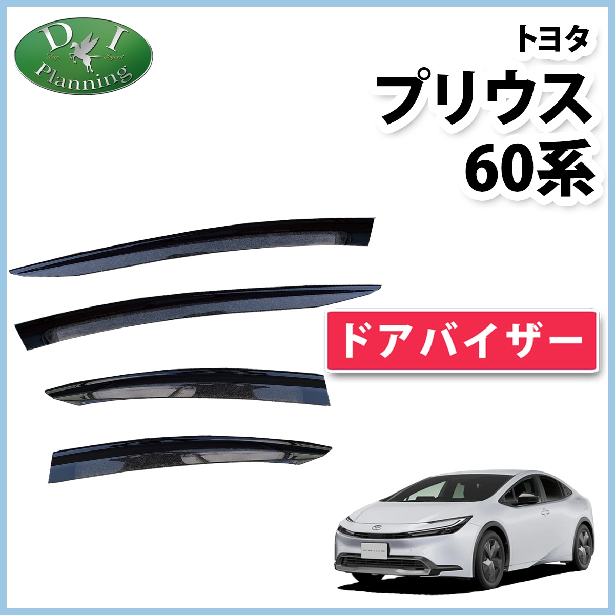 新型 プリウス 60系 ドアバイザー サイドバイザー 社外新品 | DI