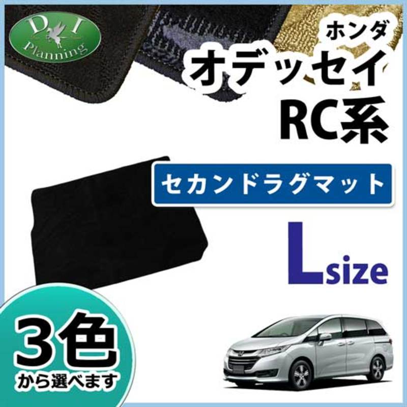 ホンダ オデッセイ RC系 ラグマット ロングタイプ 織柄シリーズ 社外新品