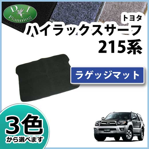 トヨタ ハイラックスサーフ 215系 ラゲッジマット トランクマット DX