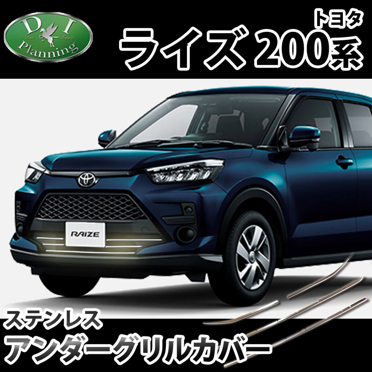 トヨタ 新型 ライズ A200A A210A アンダーグリルカバー 高品質 