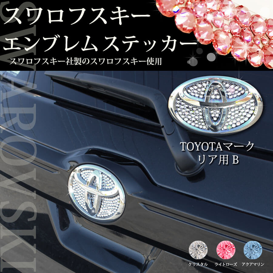 ハリアー Rav4 ヤリス 他 正規品 スワロフスキー エンブレムステッカー トヨタ車用 型番2 リア用b Diプランニング ハリアー Rav4 ヤリス 他 正規品 スワロフスキー エンブレムステッカー トヨタ車用 型番2 リア用b Diプランニング
