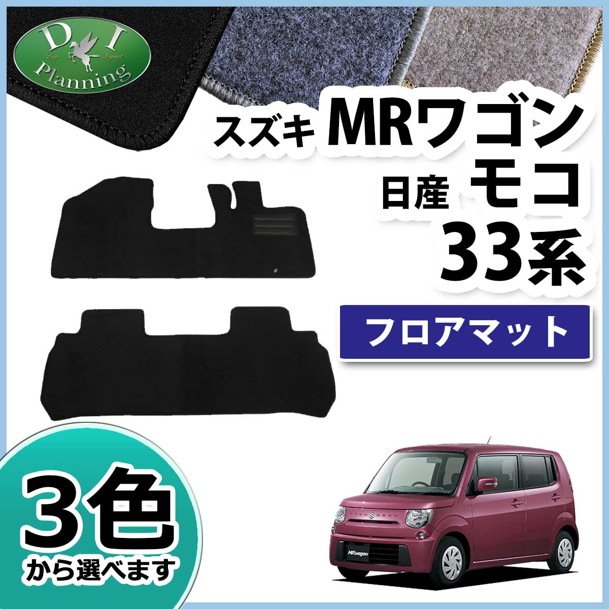 スズキ MRワゴン MF33S 日産 モコ MG33S フロアマット 自動車マット DXシリーズ