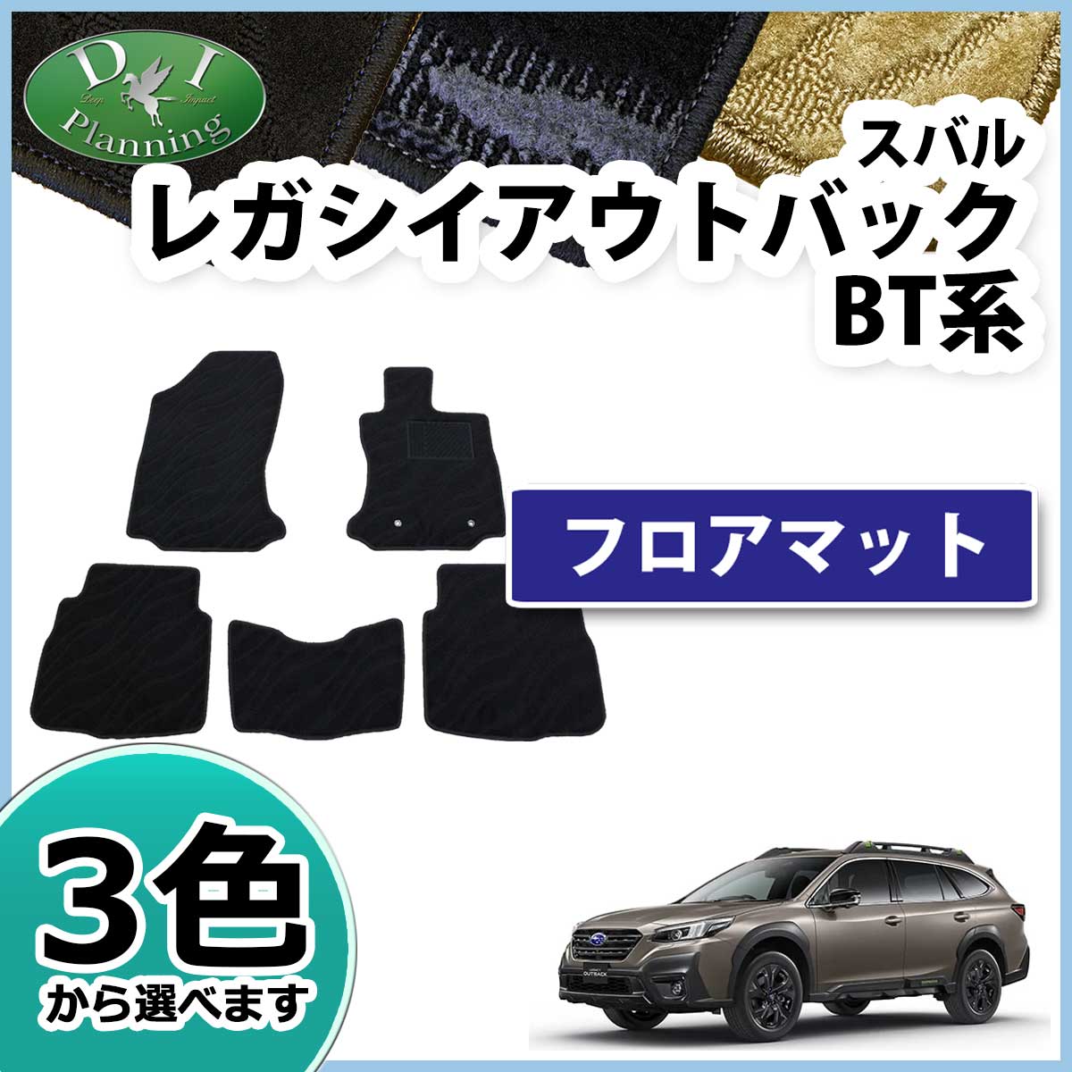 スバル 新型 レガシィ アウトバック BT5 フロアマット 織柄シリーズ 