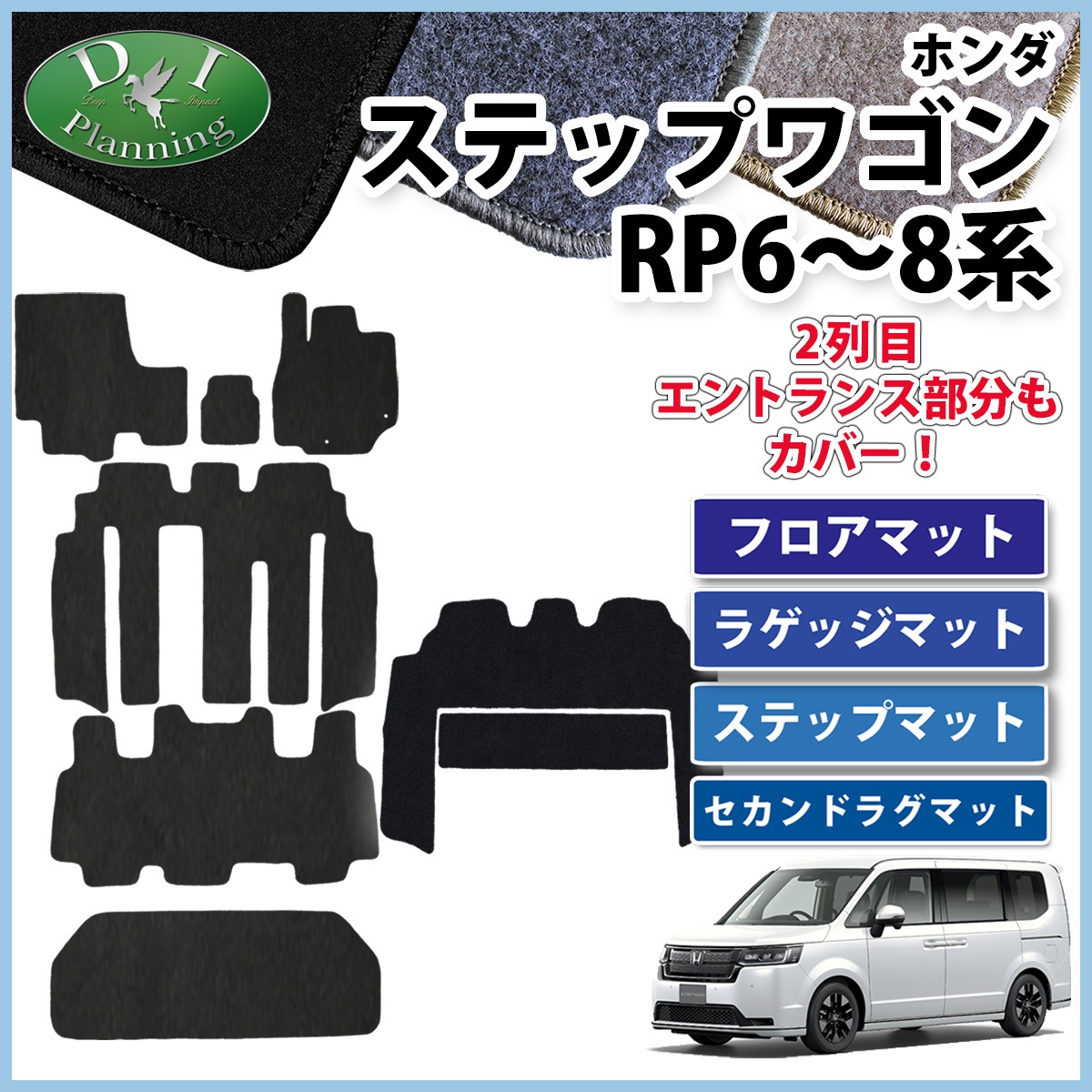 新型ステップワゴン スパーダ エアー RP6 RP7 RP8系 フロアマット 