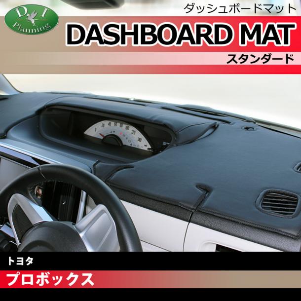トヨタ プロボックス サクシード 160系 ダッシュボードマット