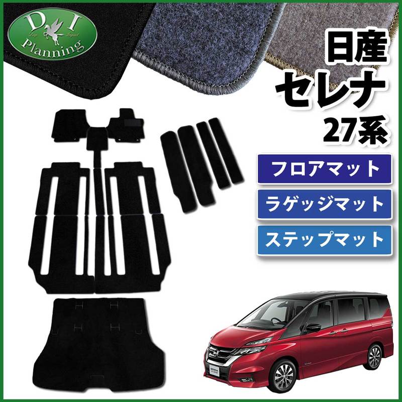 日産 新型 セレナ セレナEパワー C27系 C27 GC27 GFC27 GNC27 GFNC27 SGC27 SGNC27 HC27 HFC27 フロアマット&ステップマット&ラゲッジマット セット DXシリーズ 社外新品 スズキ ランディ