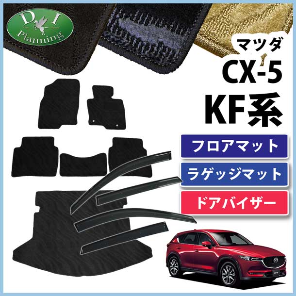 マツダ 新型 CX-5 KF系 フロアマット & ラゲッジマット & ドアバイザー 