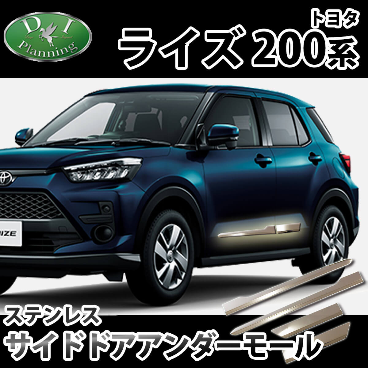 トヨタ 新型 ライズ A200A A210A サイドドアアンダーモール 高品質ステンレス製