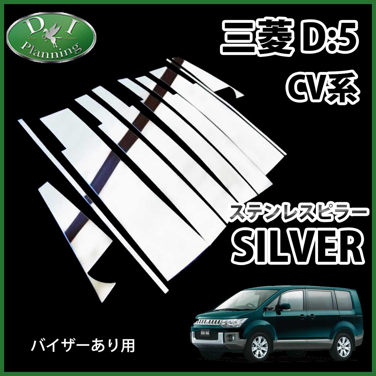 三菱 デリカD:5 CV系 ステンレスピラー シルバータイプ バイザー有り用