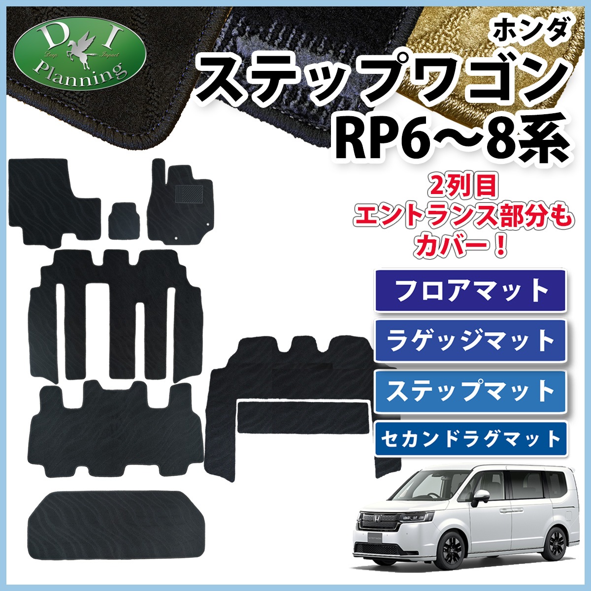 新型ステップワゴン スパーダ エアー RP6 RP7 RP8系 フロアマット 