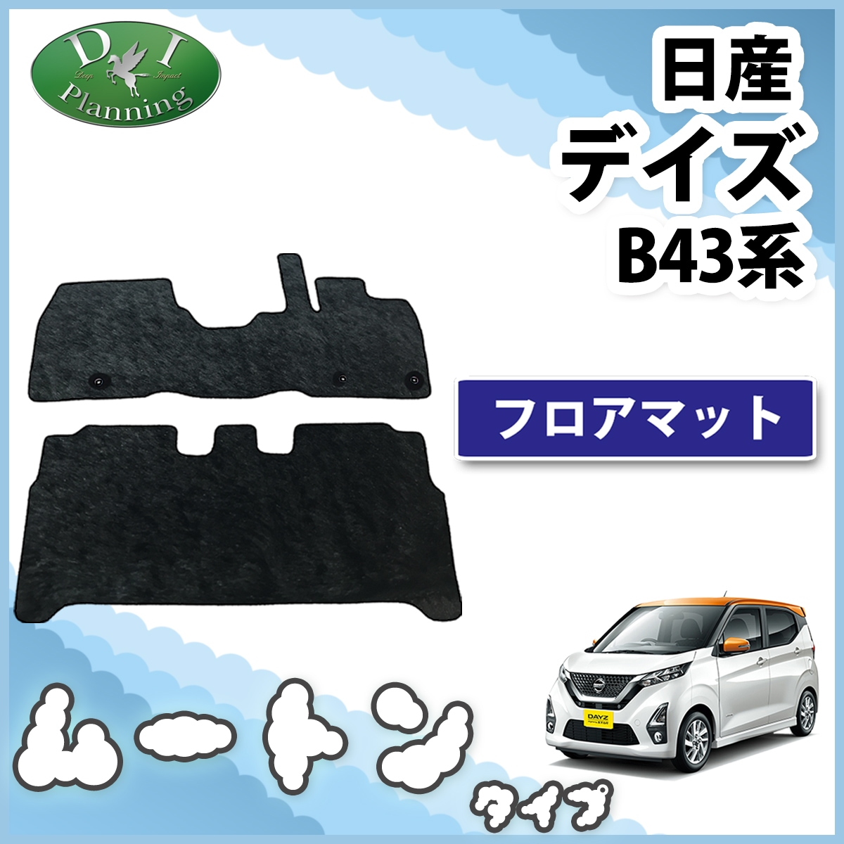 日産 新型 デイズ B43系 フロアマット カーマット 高級ムートン調 