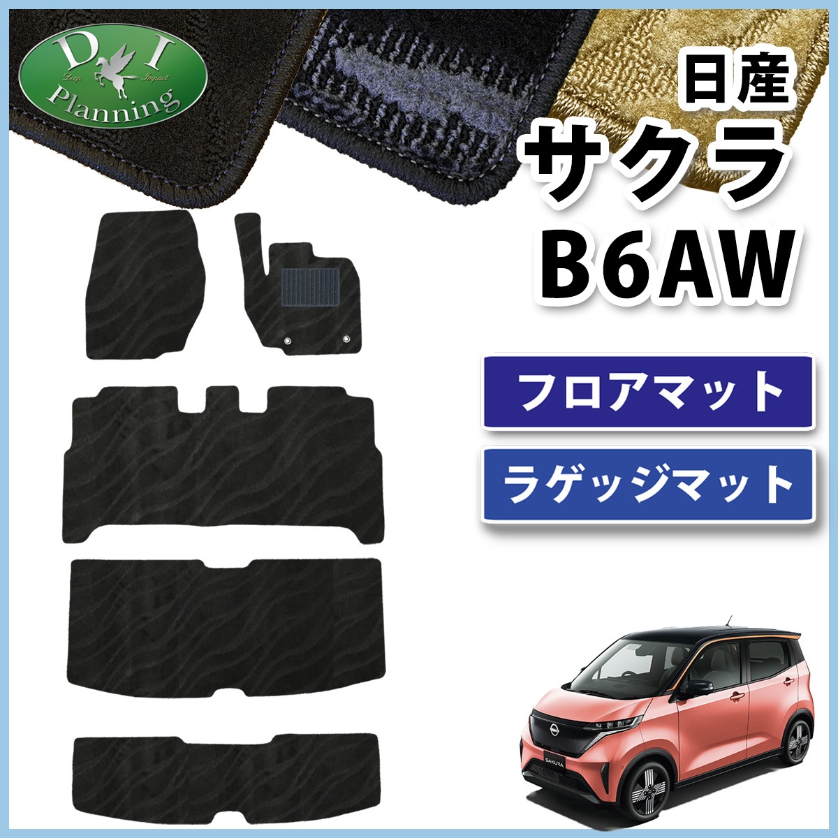 日産 サクラ B6AW フロアマット & ラゲッジマット セット 三菱 eK 
