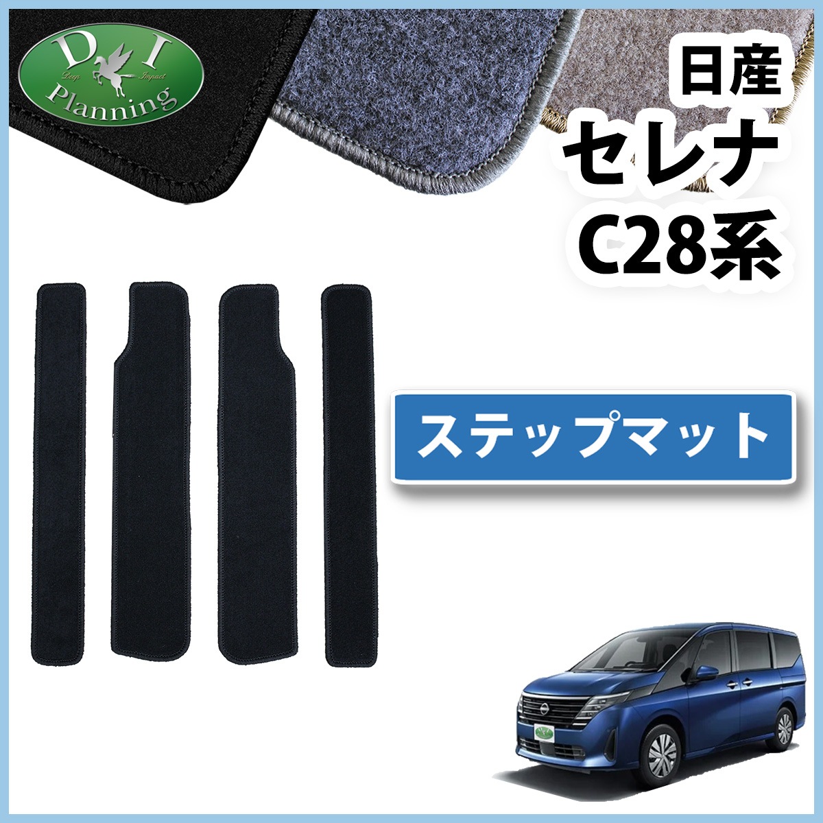 日産 新型セレナ セレナe-power C28系 ステップマット エントランス 