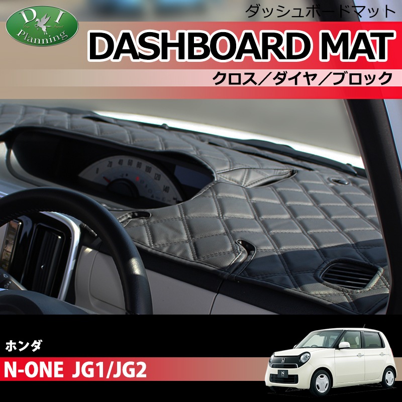 ホンダ N-ONE NONE JG1 JG2 ダッシュボードマット クロス/ダイヤ