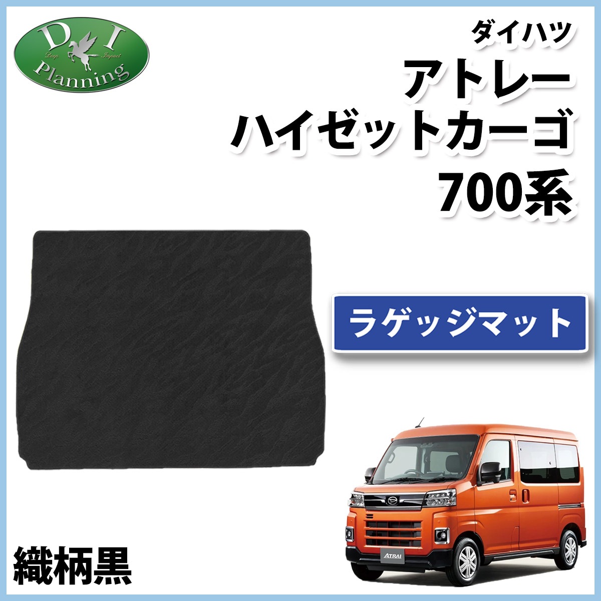 アトレー ハイゼットカーゴ 700系 ラゲッジマット トランクマット 織柄 