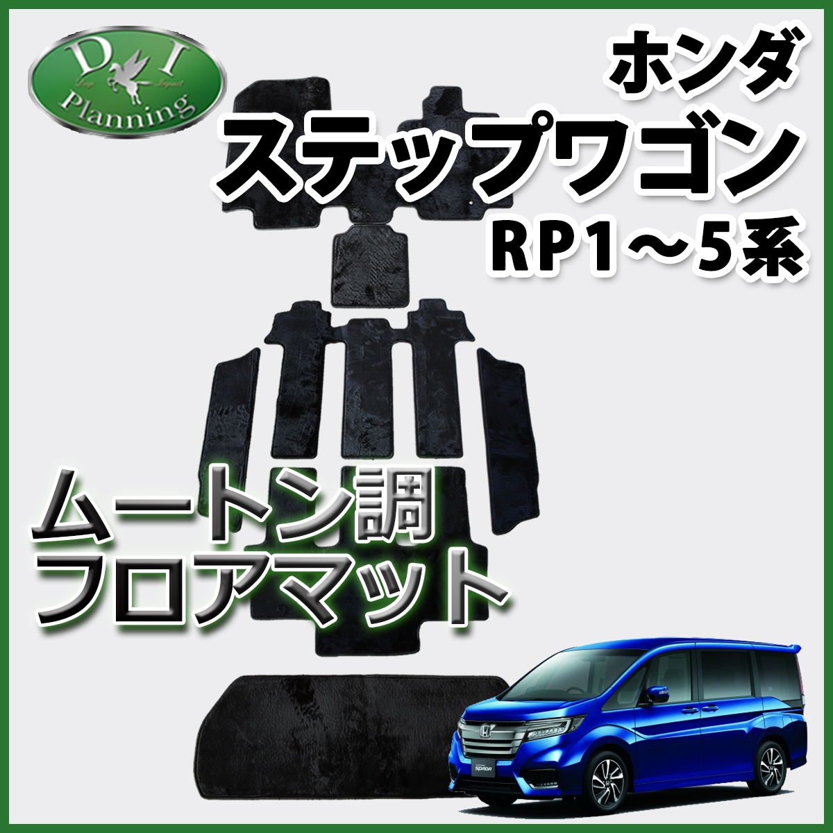 ホンダ ステップワゴン ステップワゴンスパーダ RP1～5系 フロアマット 