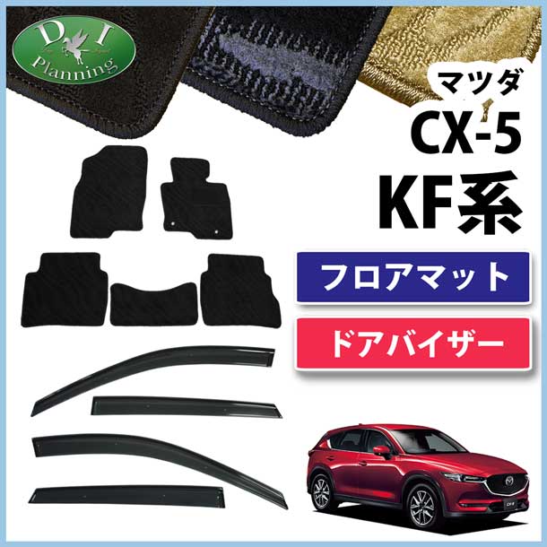 マツダ 新型 CX-5 KF系 フロアマット & ドアバイザー セット 織 マツダ 新型 CX-5 KF系 フロアマット & ドアバイザー セット 織