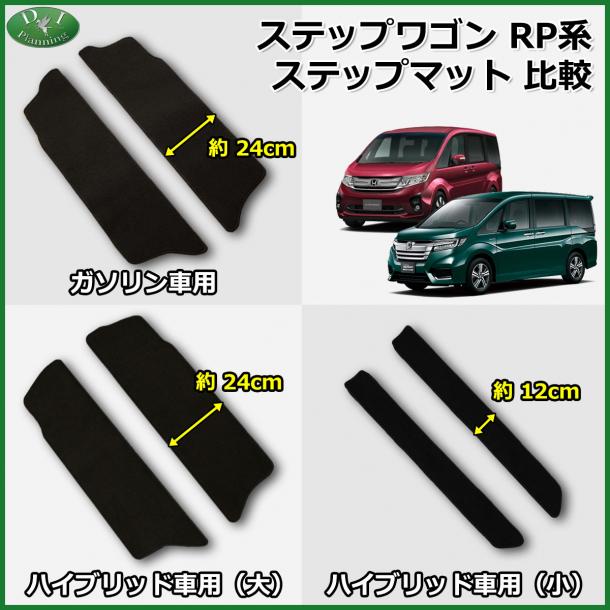 ホンダ ステップワゴンスパーダハイブリッド RP5 ステップマット(小 