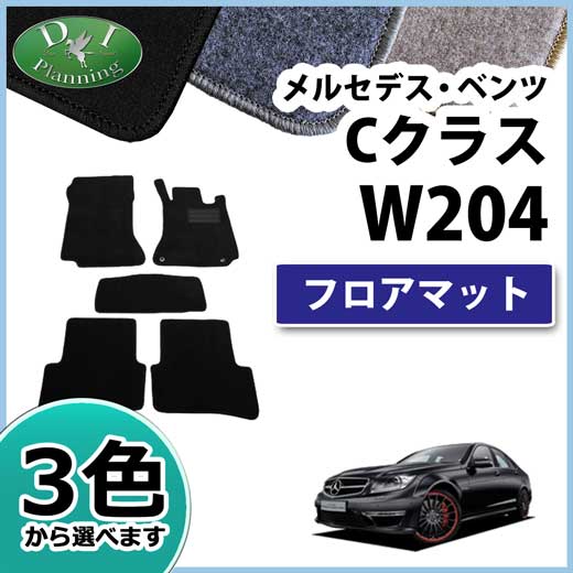 メルセデス・ベンツ Cクラス W204 フロアマット カーマット DXシリーズ 