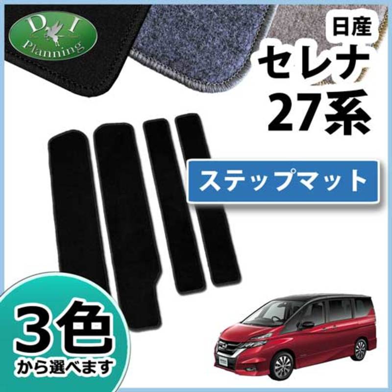 日産 新型 セレナ セレナEパワー C27系 C27 GC27 GFC27 GNC27 GFNC27 SGC27 SGNC27 HC27 HFC27 ステップマット エントランスマット DXシリーズ 社外新品 スズキ ランディ