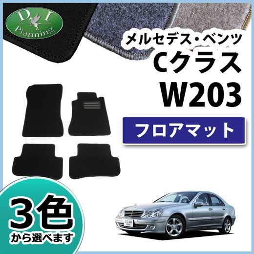 メルセデス・ベンツ Cクラス W203 フロアマット カーマット DXシリーズ 