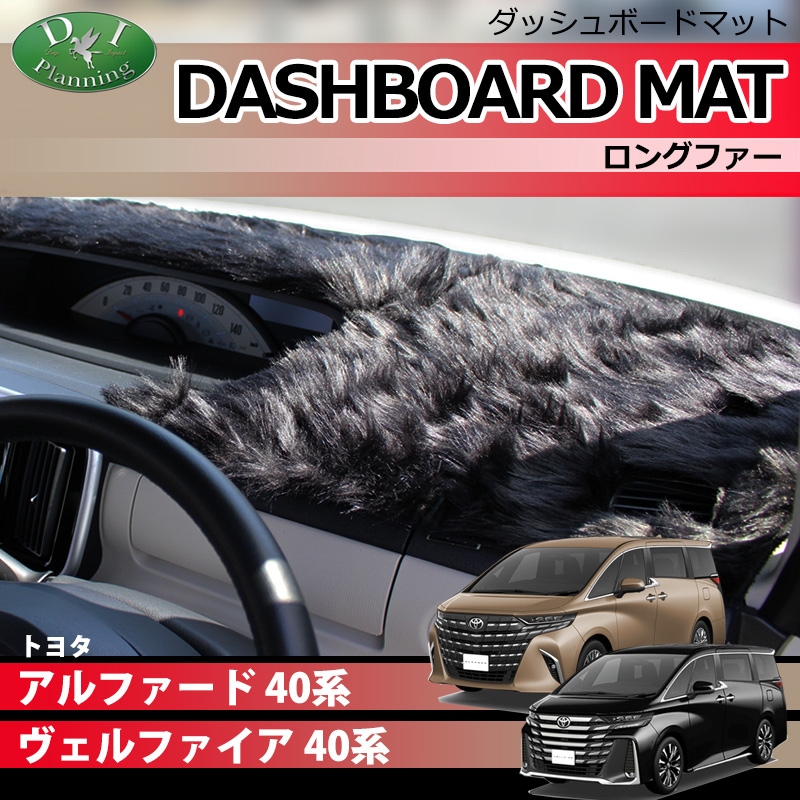新型 アルファード ヴェルファイア 40系 ダッシュボードマット ロング