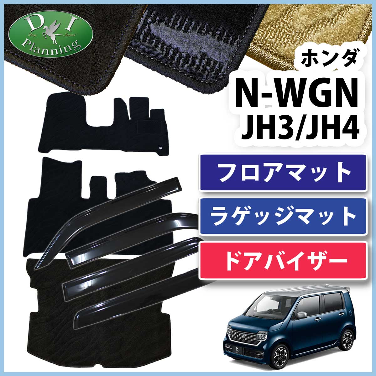 ホンダ 新型 N-WGN エヌワゴン JH3 JH4 フロアマット & ラゲッジマット 