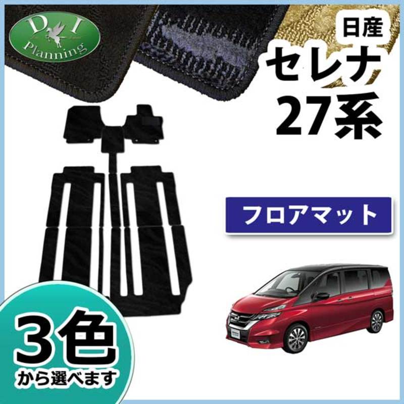 日産 新型 セレナ セレナe-power C27系 C27 GC27 GFC27 GNC27 GFNC27 SGC27 SGNC27 HC27 HFC27 フロアマット カーマット 織柄シリーズ 社外新品 スズキ ランディ