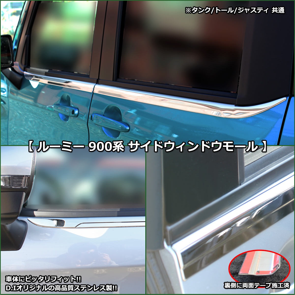 ルーミー/タンク/トール/ジャスティ 900系 サイドウィンドウモール 高品質ステンレス製 社外新品の画像3