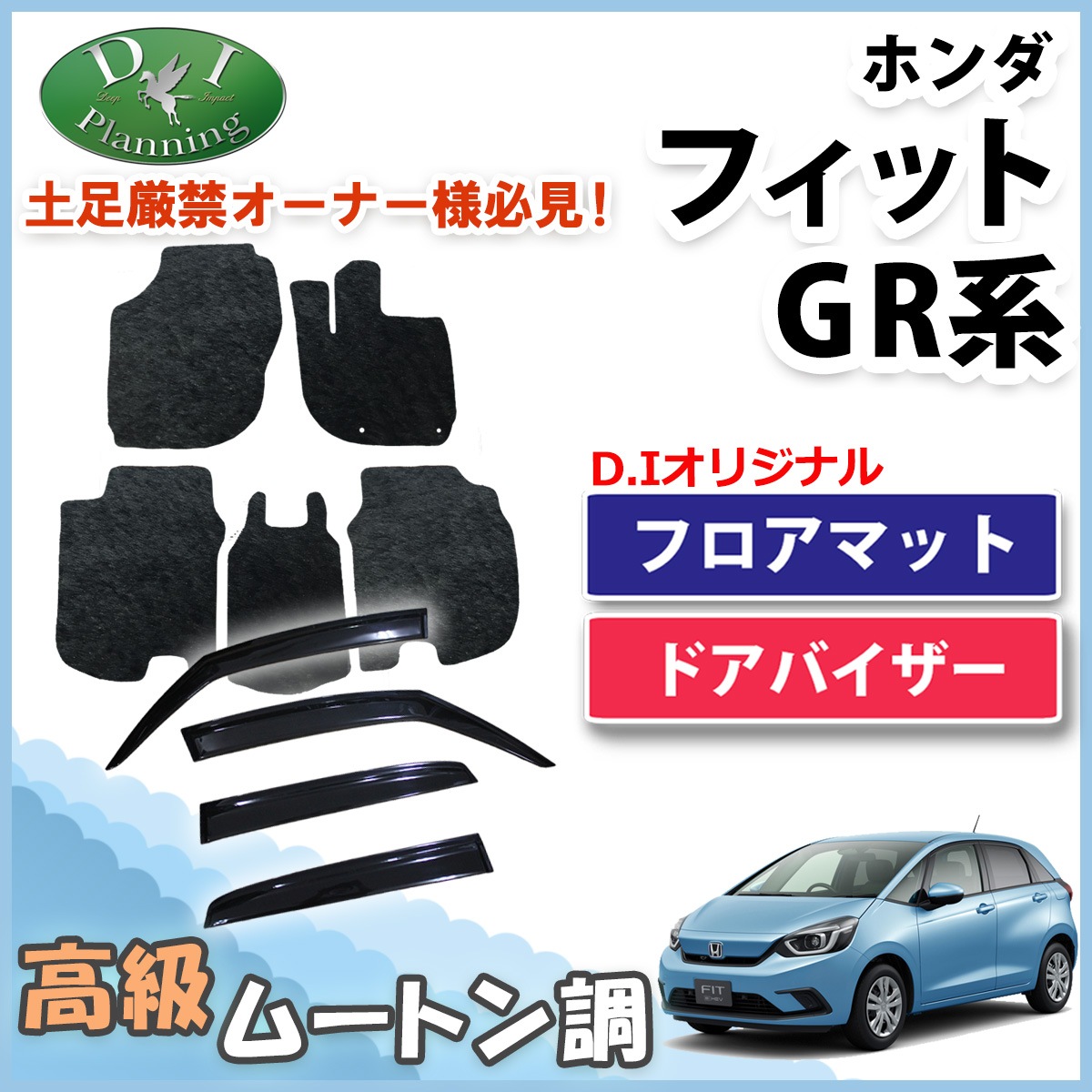 ホンダ 新型 FIT フィット GR系 GS系 フロアマット & ドアバイザー 