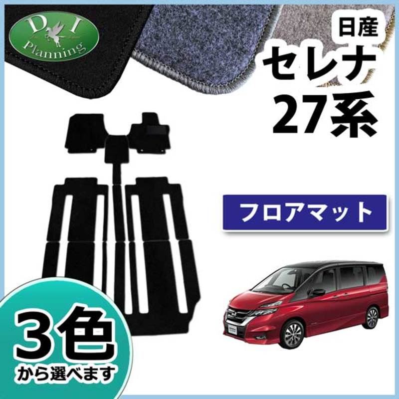 日産 新型 セレナ セレナe-power C27系 C27 GC27 GFC27 GNC27 GFNC27 SGC27 SGNC27 HC27 HFC27 フロアマット カーマット DXシリーズ 社外新品 スズキ ランディ