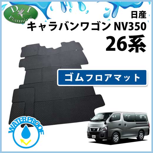 日産 NV350キャラバンワゴン E26 ゴムマット フロアマット カーマット 