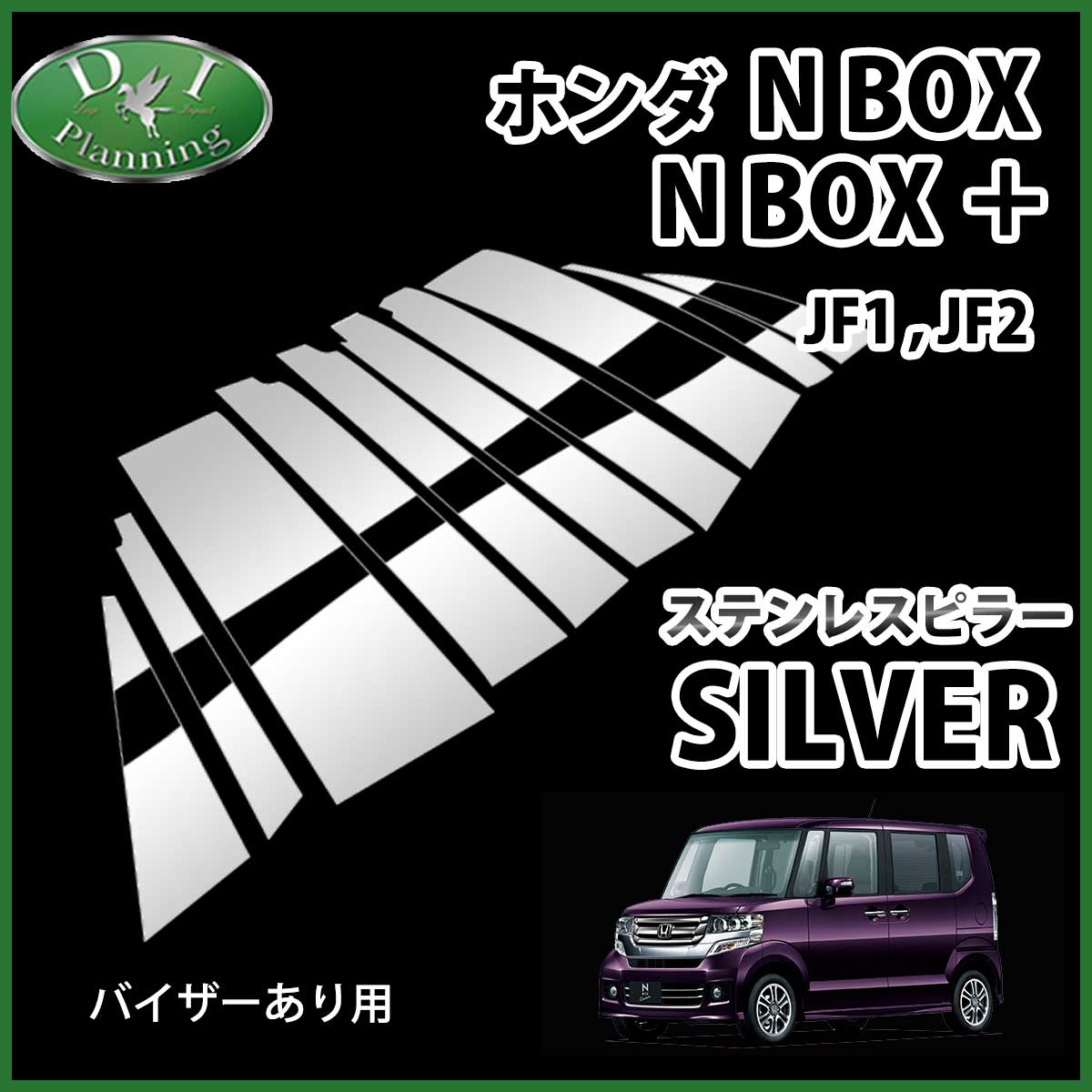 ホンダ NBOX NBOX+ N-BOXカスタム JF1 JF2 ステンレスピラー ピラーパネル シルバータイプ バイザー有り用 カスタマイズ ドレスアップ エアロパーツ アクセサリーパーツ カスタム 社外新品