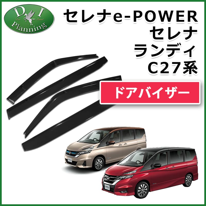 日産 新型 セレナ セレナe-power C27系 C27 GC27 GFC27 GNC27 GFNC27 SGC27 SGNC27 HC27 HFC27 ドアバイザー サイドバイザー スズキ ランディ