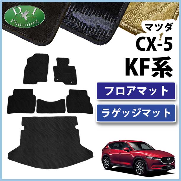 マツダ 新型 CX-5 KF系 フロアマット&ラゲッジマット セット 織柄 
