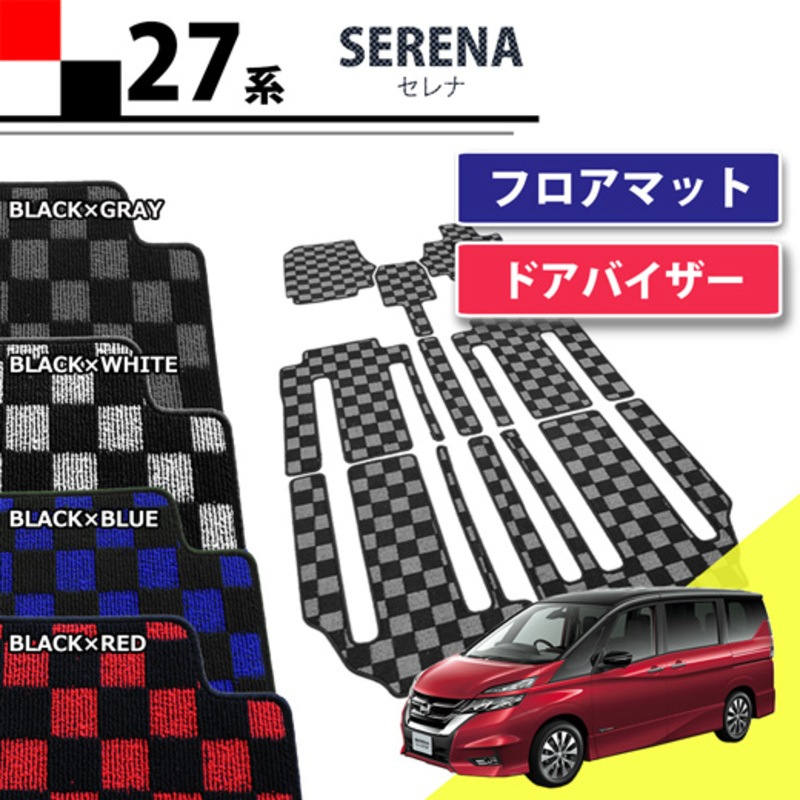 日産 新型 セレナ C27系 C27 GC27 GFC27 GNC27 GFNC27 SGC27 SGNC27 HC27 HFC27 フロアマット&ドアバイザー セット チェック柄シリーズ 社外新品 スズキ ランディ
