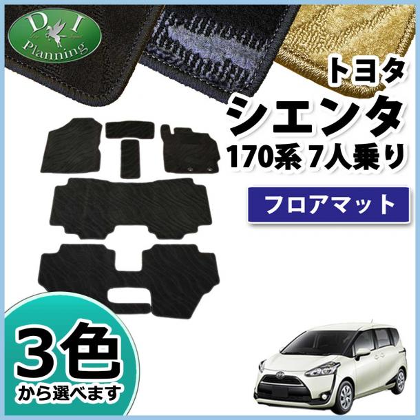トヨタ シエンタ 170系 フロアマット 7人乗り用 織柄シリーズ | DI 