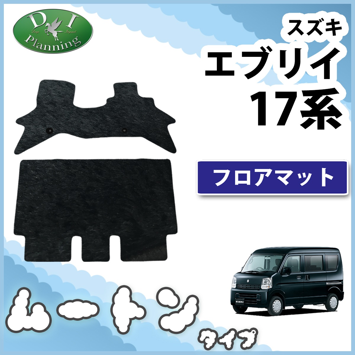 スズキ エブリイ エブリイワゴン DA17系 フロアマット高級ムートン調