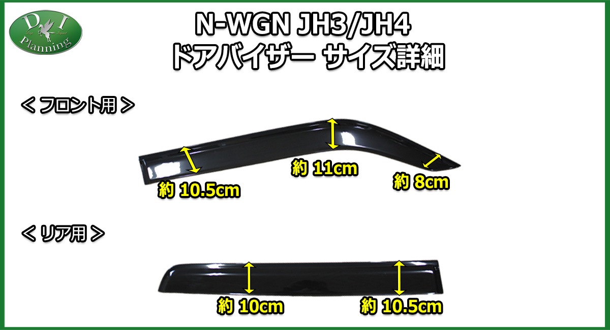 ホンダ 新型 N-WGN エヌワゴン JH3 JH4 ドアバイザー サイドバイザー