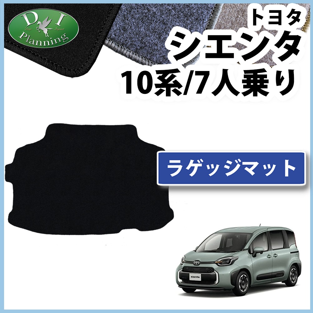 トヨタ 新型 シエンタ 10系 ラゲッジマット トランクマット 7人乗り用