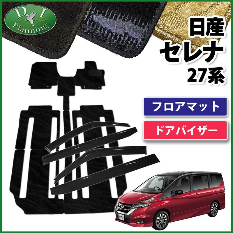 日産 セレナ セレナe-power C27系 C27 GC27 GFC27 GNC27 GFNC27 SGC27 SGNC27 HC27 HFC27 フロアマット&ドアバイザー セット 織柄シリーズ スズキ ランディ